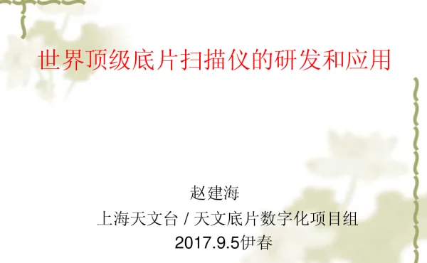 世界顶级底片扫描仪的研发和应用