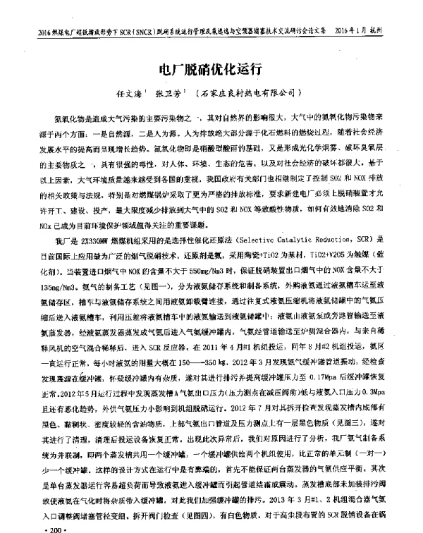 电厂脱硝优化运行