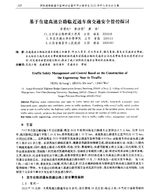 基于在建高速公路临近通车前交通安全管控探讨