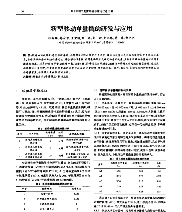 新型移动单量撬的研发与应用