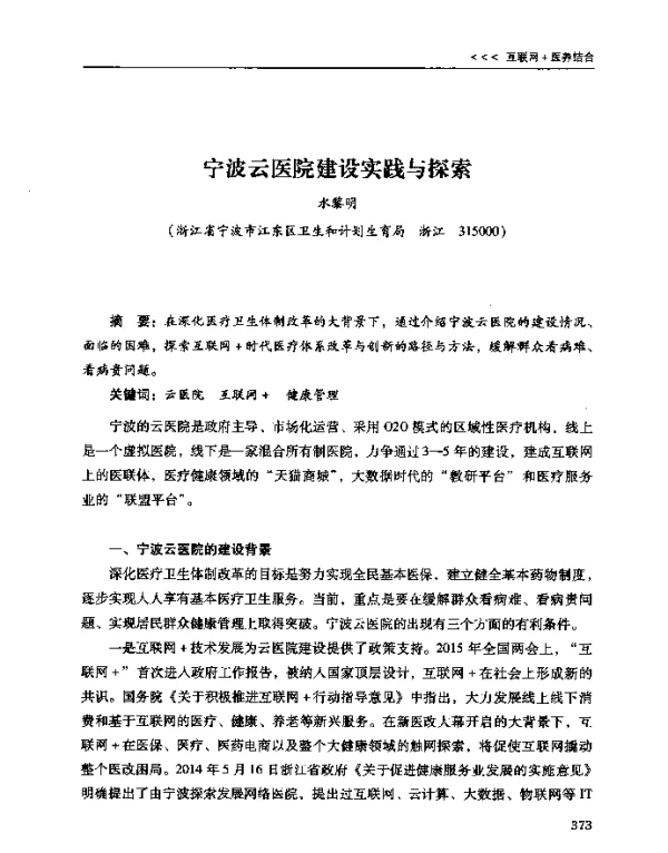 宁波云医院建设实践与探索