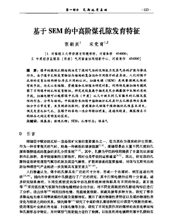 基于SEM的中高阶煤孔隙发育特征