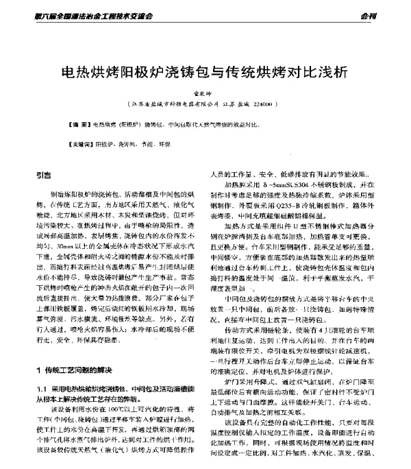 电热烘烤阳极炉浇铸包与传统烘烤对比浅析