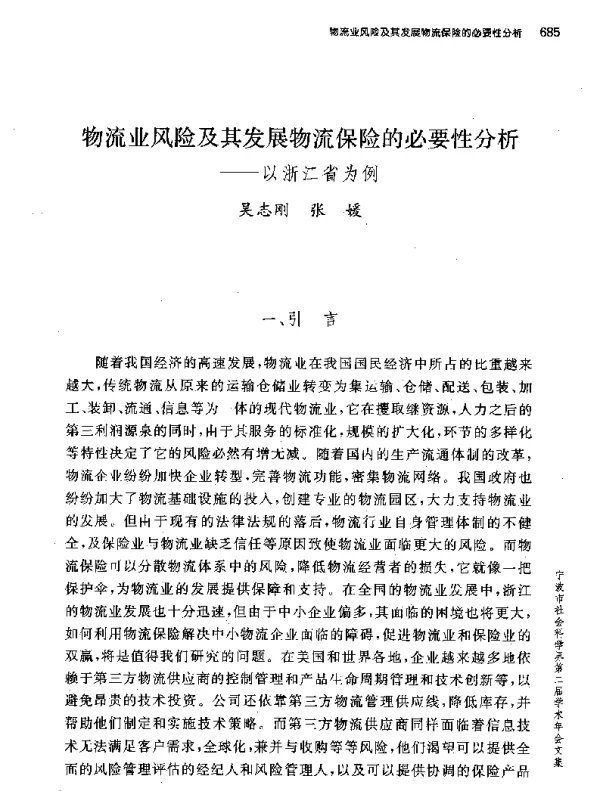 物流业风险及其发展物流保险的必要性分析--以浙江省为例
