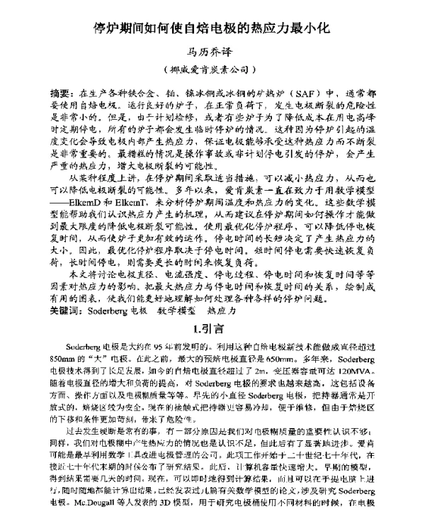 停炉期间如何使自焙电极的热应力最小化