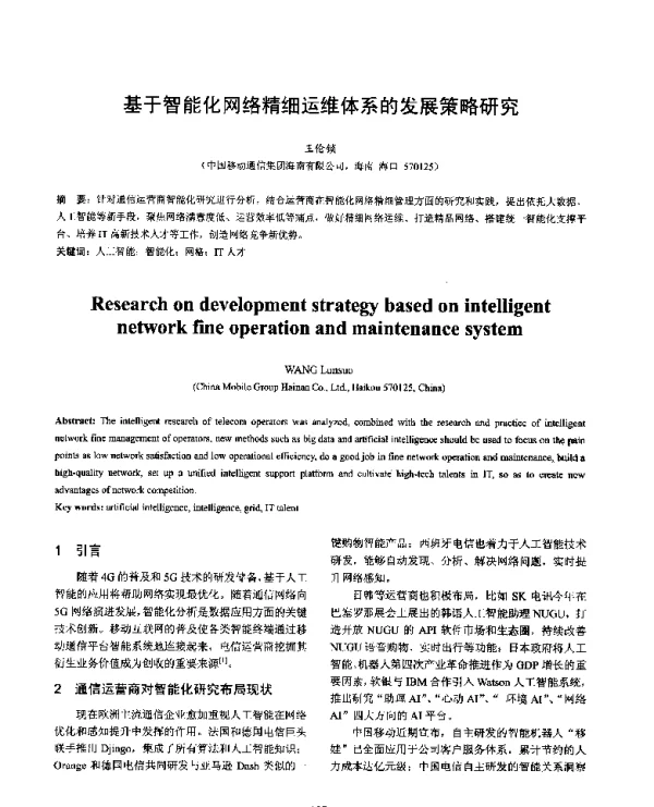 基于智能化网络精细运维体系的发展策略研究