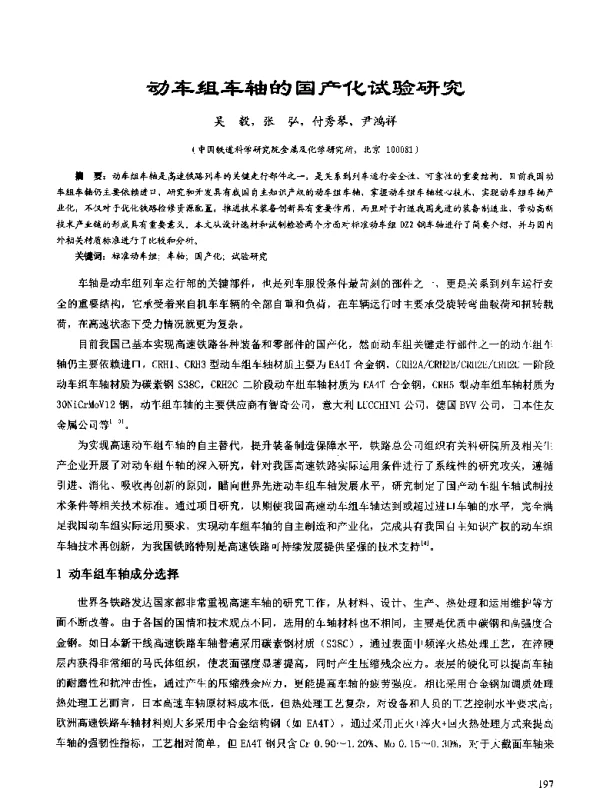 动车组车轴的国产化试验研究