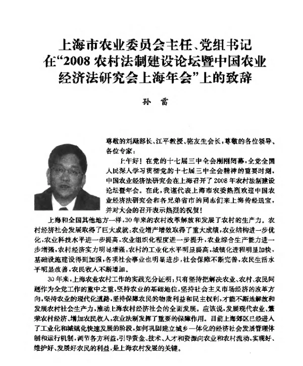 上海市农业委员会主任、党组书记在“2008农村法制建设论坛暨中国农业经济法研究会上海年会”上的致辞