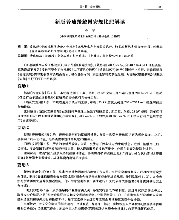 新版普速接触网安规比照解读