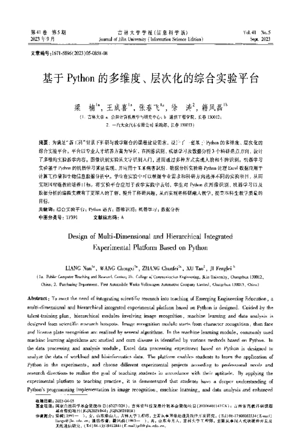 基于Python的多维度、层次化的综合实验平台