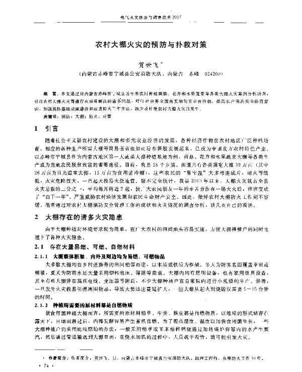 农村大棚火灾的预防与扑救对策