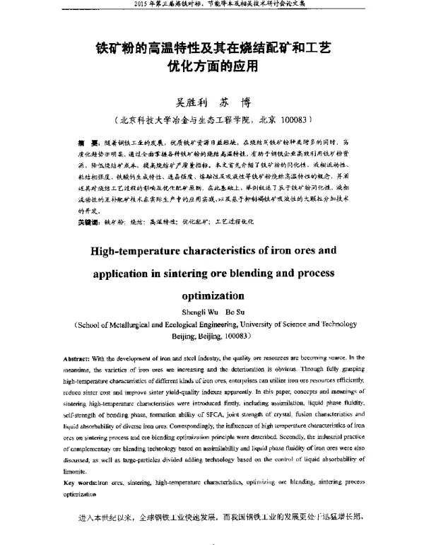 铁矿粉的高温特性及其在烧结配矿和工艺优化方面的应用