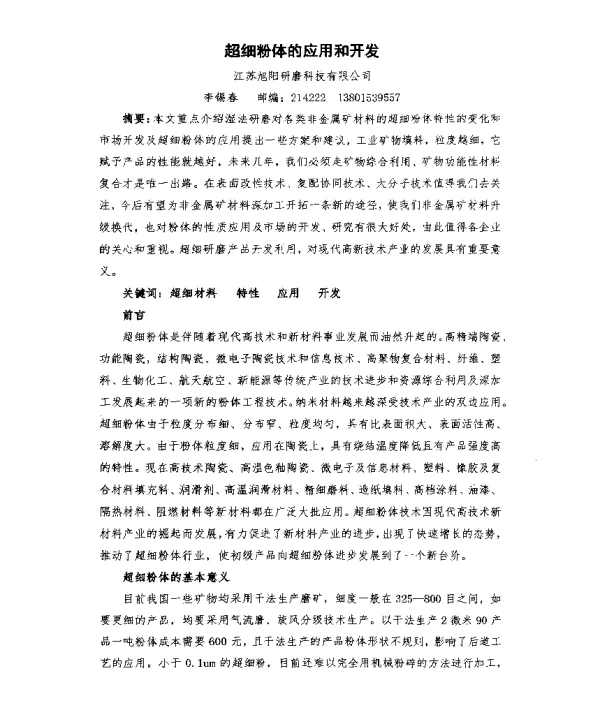 超细粉体的应用和开发