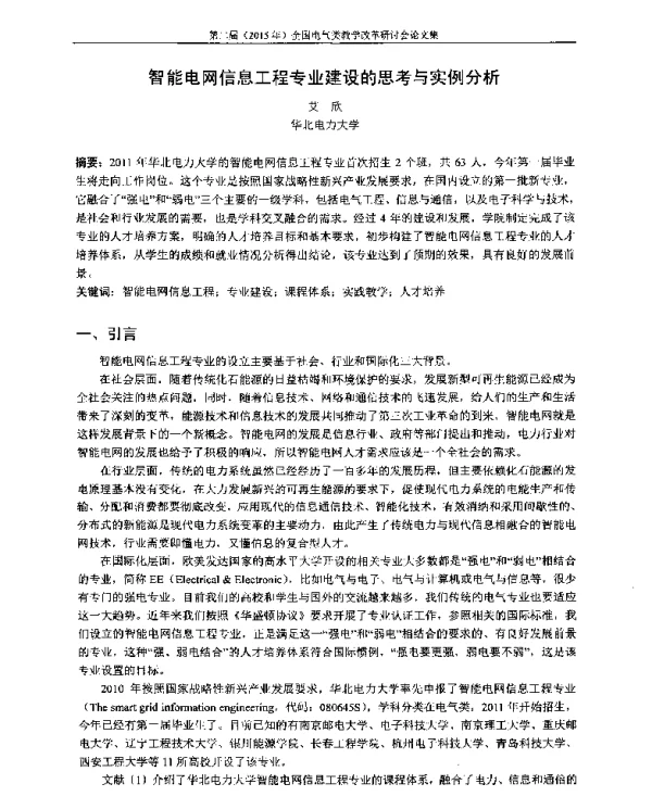 智能电网信息工程专业建设的思考与实例分析