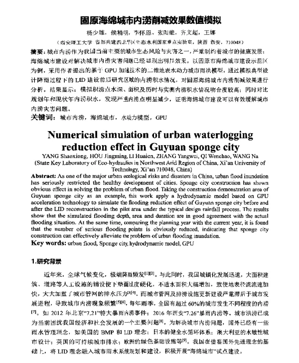 固原海绵城市内涝削减效果数值模拟