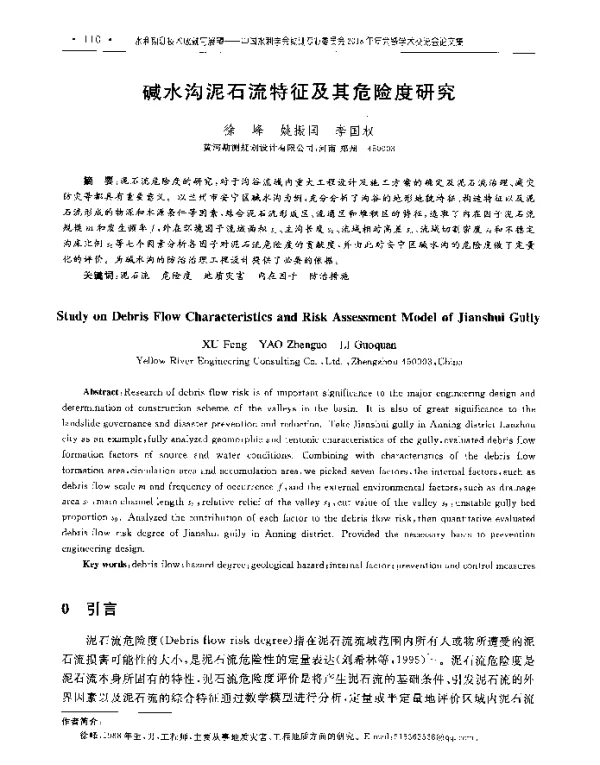 碱水沟泥石流特征及其危险度研究