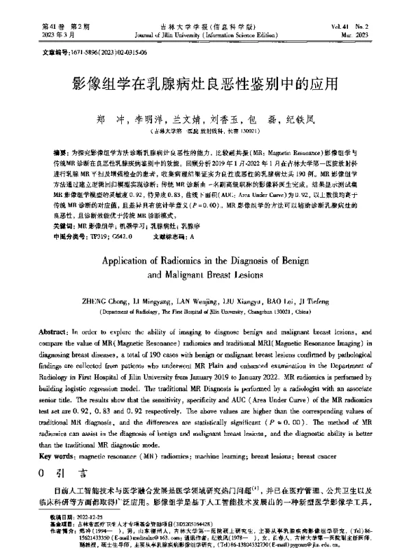 影像组学在乳腺病灶良恶性鉴别中的应用