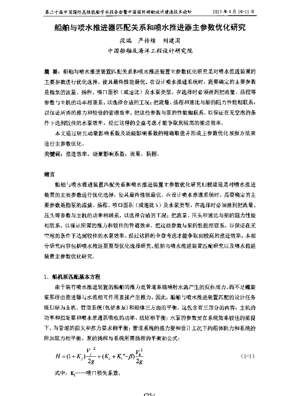 船舶与喷水推进器匹配关系和喷水推进器主参数优化研究