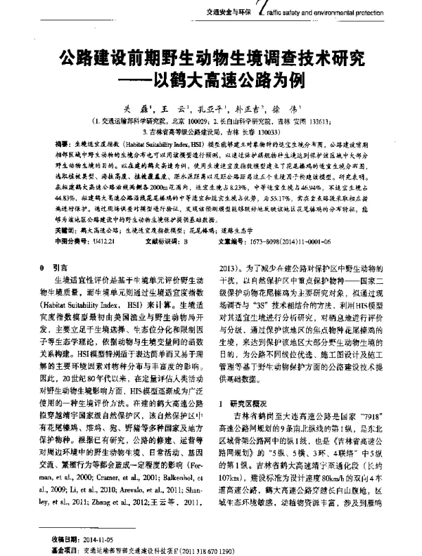 公路建设前期野生动物生境调查技术研究--以鹤大高速公路为例