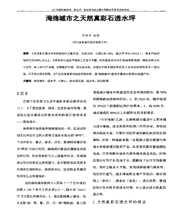 海绵城市之天然真彩石透水坪
