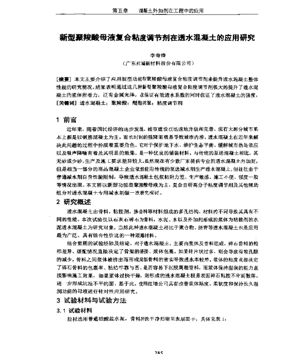新型聚羧酸母液复合粘度调节剂在透水混凝土的应用研究