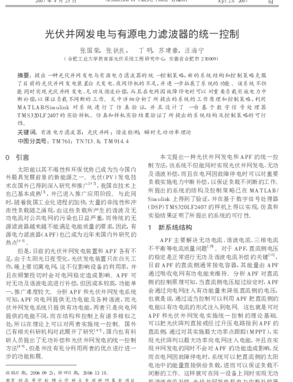 光伏并网发电与有源电力滤波器的统一控制_张国荣