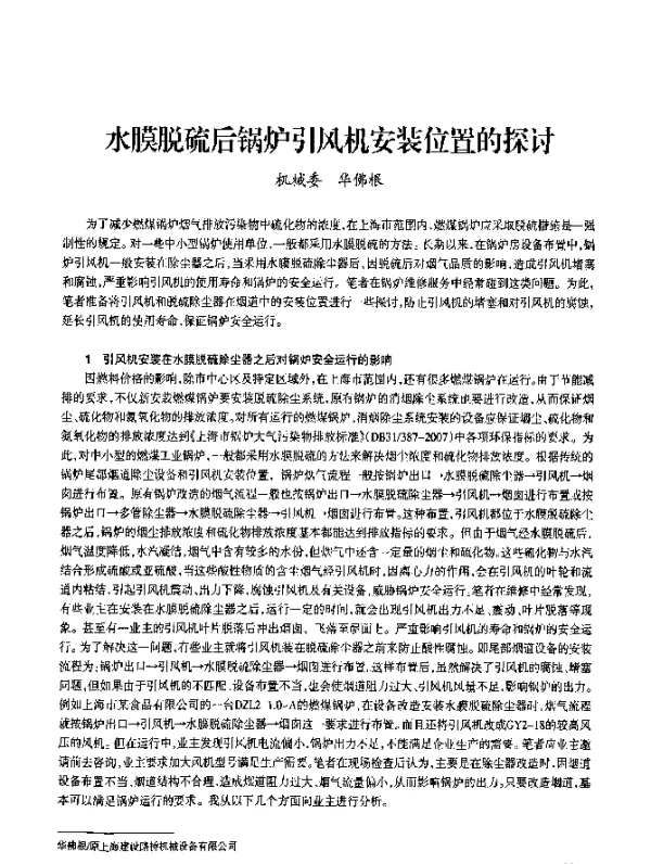 水膜脱硫后锅炉引风机安装位置的探讨