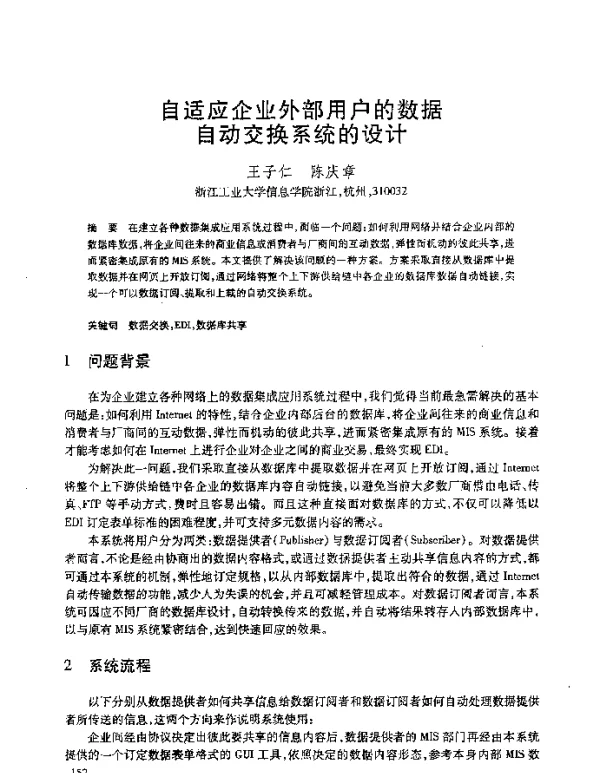 自适应企业外部用户的数据自动交换系统的设计