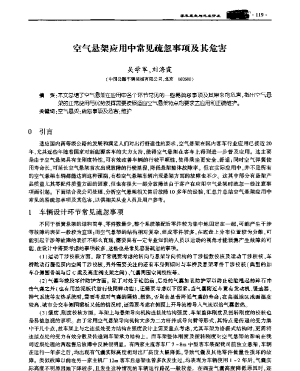 空气悬架应用中常见疏忽事项及其危害