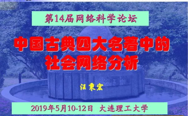 中国古典四大名著中的社会网络分析