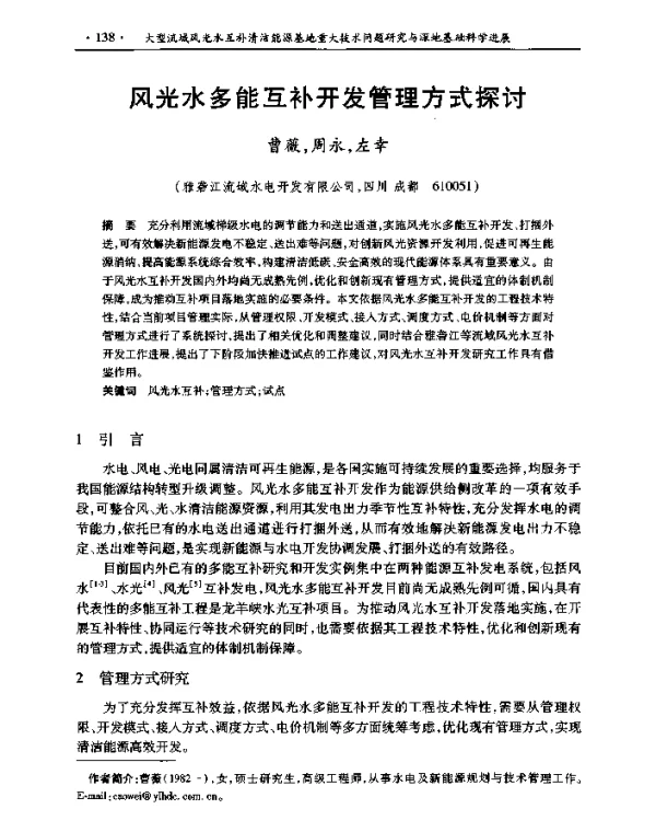 风光水多能互补开发管理方式探讨