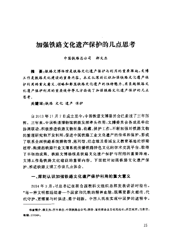加强铁路文化遗产保护的几点思考