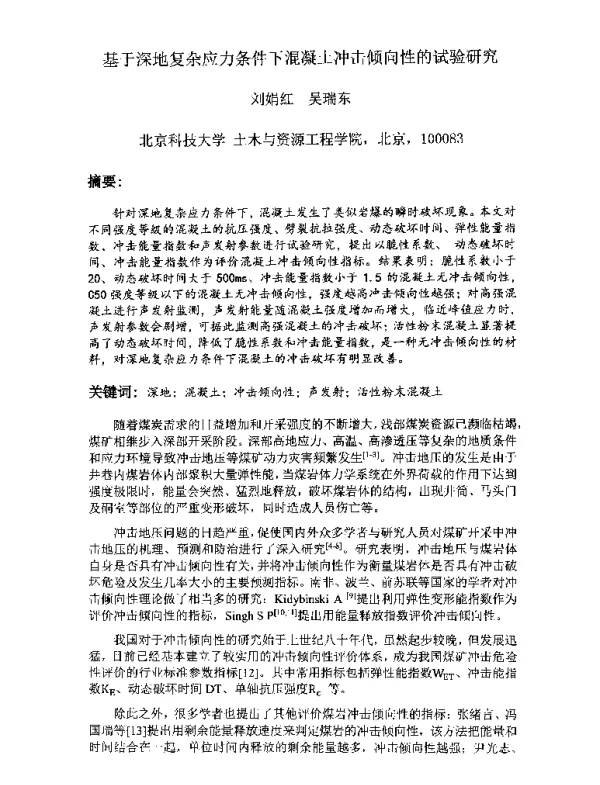 基于深地复杂应力条件下混凝土冲击倾向性的试验研究
