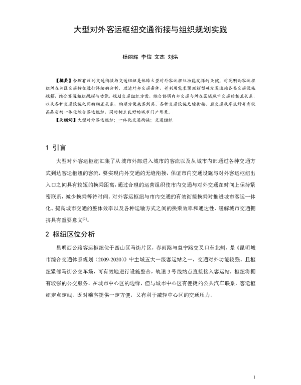 大型对外客运枢纽交通衔接与组织规划实践