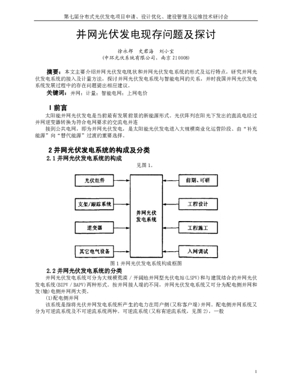 并网光伏发电现存问题及探讨