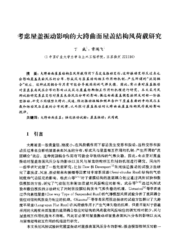 考虑屋盖振动影响的大跨曲面屋盖结构风荷载研究