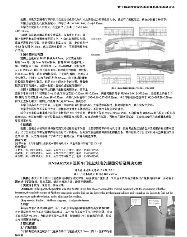 浅析车门包边胶泡的原因分析及解决方案