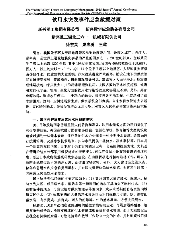 饮用水突发事件应急救援对策