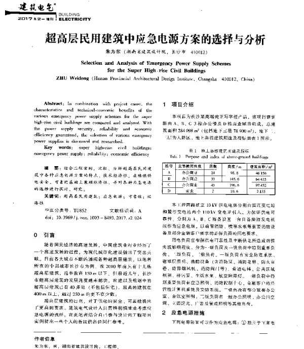 超高层民用建筑中应急电源方案的选择与分析