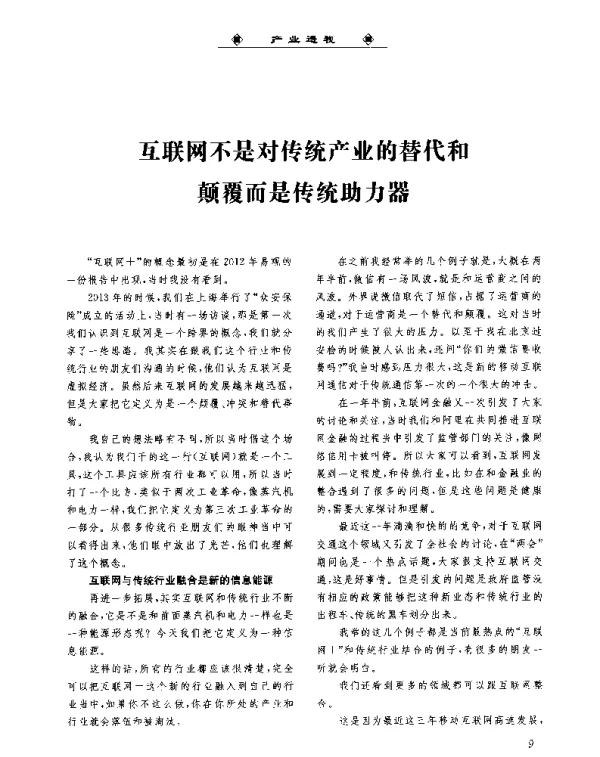 互联网不是对传统产业的替代和颠覆而是传统助力器