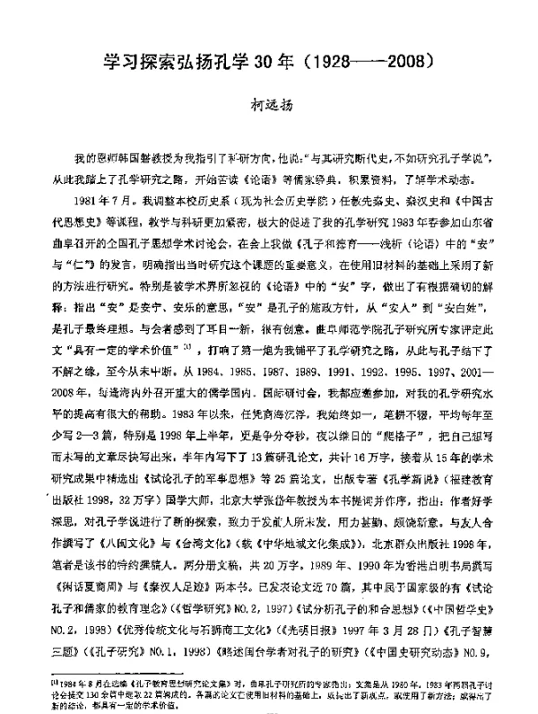 学习探索弘扬孔学30年(1928-2008)