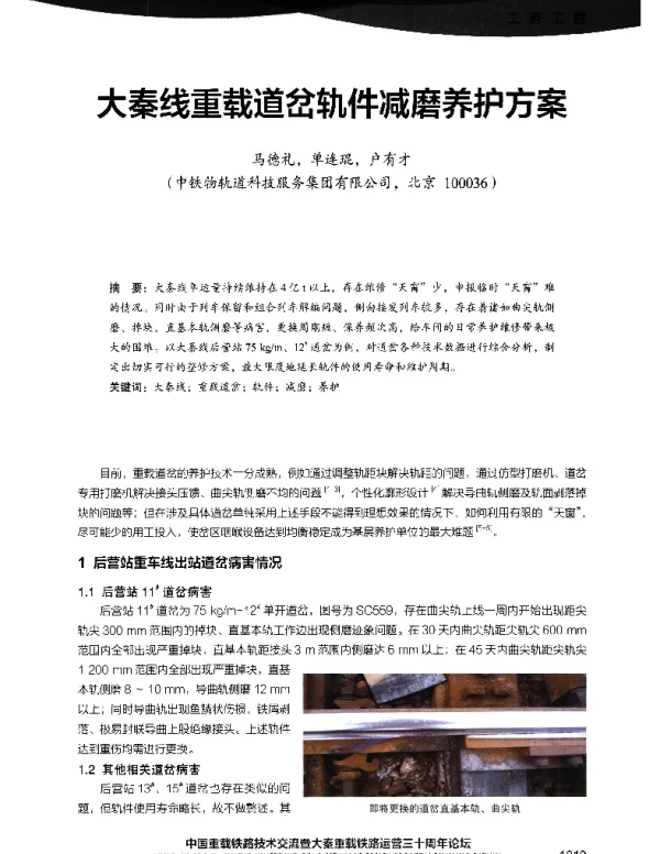 大秦线重载道岔轨件减磨养护方案