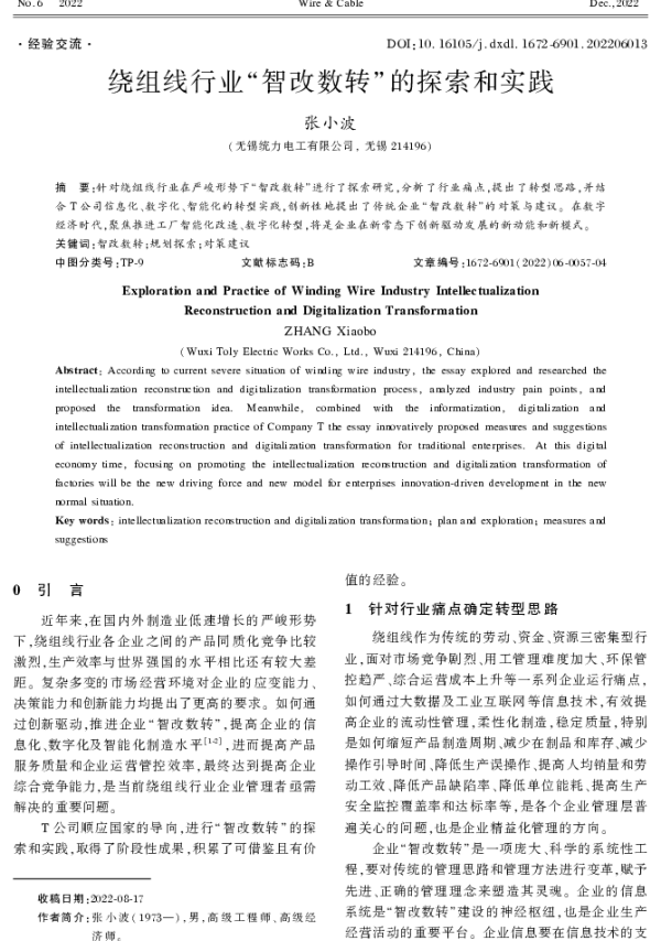 绕组线行业_智改数转_的探索和实践