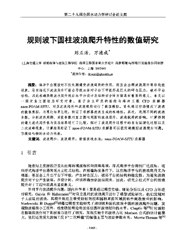 规则波下圆柱波浪爬升特性的数值研究