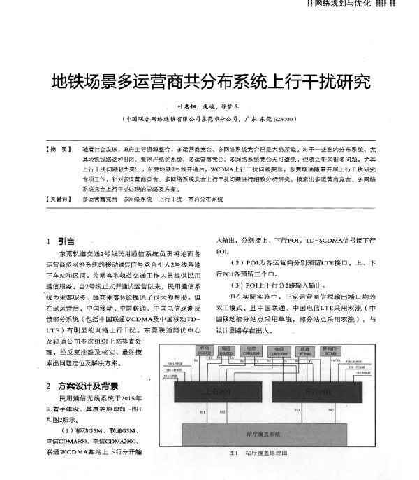 地铁场景多运营商共分布系统上行干扰研究