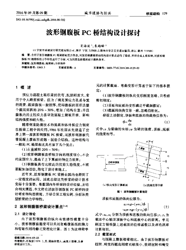 波形钢腹板PC桥结构设计探讨