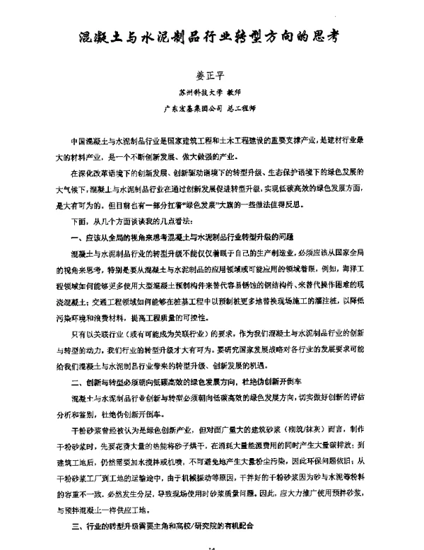 混凝土与水泥制品行业转型方向的思考