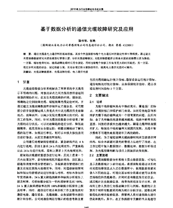 基于数据分析的通信光缆故障研究及应用