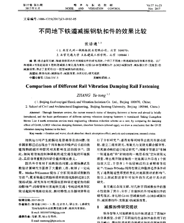不同地下铁道减振钢轨扣件的效果比较