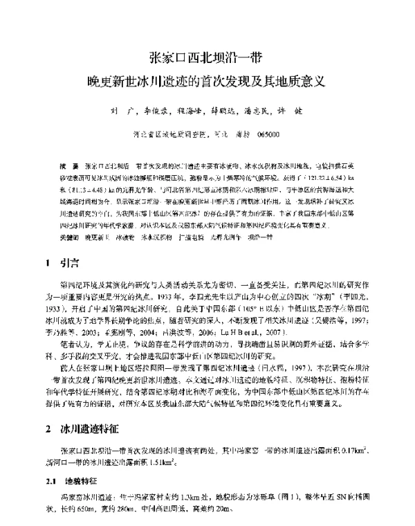 张家口西北坝沿一带晚更新世冰川遗迹的首次发现及其地质意义